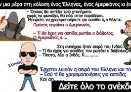 Ανέκδοτο: Στην Κόλαση Έλληνας, Αμερικάνος, Ινδός…