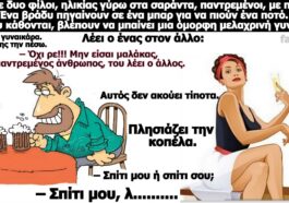 Κορυφαίο ανέκδοτο: Κι άμα σου κάτσει… η στραβή…