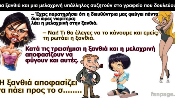 Σόκιν Ανέκδοτο: Η διευθύντρια και η ξανθιά υπάλληλος!