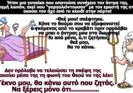 Κορυφαίο ανέκδοτο:: Συμφωνία του Θεού με μια γυναίκα που απατούσε συνέχεια τον άντρα της.