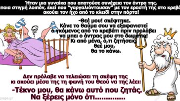 Κορυφαίο ανέκδοτο:: Συμφωνία του Θεού με μια γυναίκα που απατούσε συνέχεια τον άντρα της.