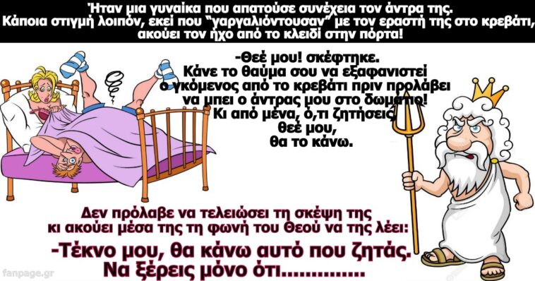 Κορυφαίο ανέκδοτο:: Συμφωνία του Θεού με μια γυναίκα που απατούσε συνέχεια τον άντρα της.