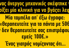 Ανέκδοτο: Θεραπευτείτε για τα πάντα με 50€.