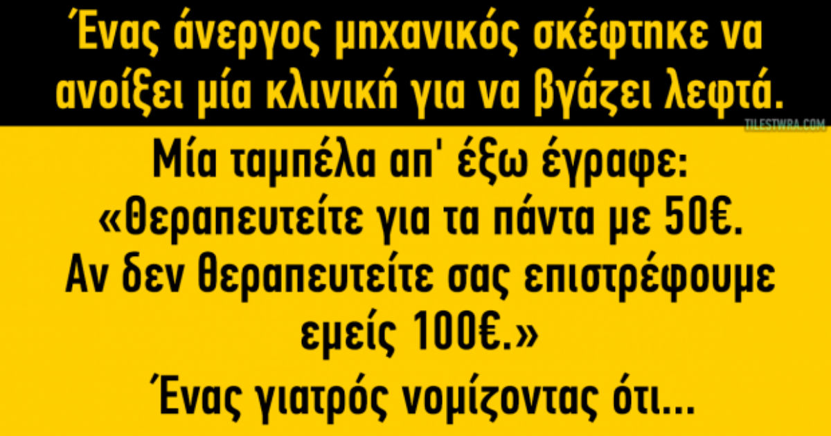 Ανέκδοτο: Θεραπευτείτε για τα πάντα με 50€.