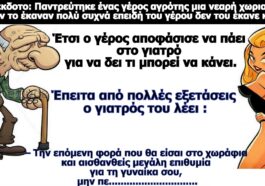 Σόκιν Ανέκδοτο: Παντρεύτηκε ένας γέρος αγρότης μια νεαρή.. Όμως του γέρου δεν του έκανε κούκου…