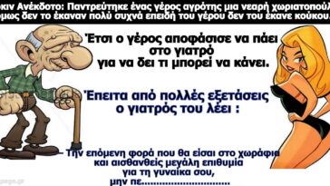 Σόκιν Ανέκδοτο: Παντρεύτηκε ένας γέρος αγρότης μια νεαρή.. Όμως του γέρου δεν του έκανε κούκου…