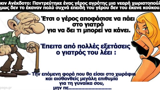 Σόκιν Ανέκδοτο: Παντρεύτηκε ένας γέρος αγρότης μια νεαρή.. Όμως του γέρου δεν του έκανε κούκου…