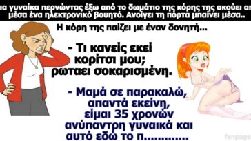 Σόκιν Ανέκδοτο: Περνούσε μια γυναίκα έξω από το δωμάτιο της κόρης της και μπήκε να δει τι κάνει……