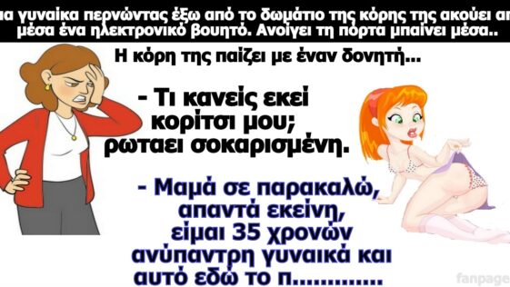 Σόκιν Ανέκδοτο: Περνούσε μια γυναίκα έξω από το δωμάτιο της κόρης της και μπήκε να δει τι κάνει……