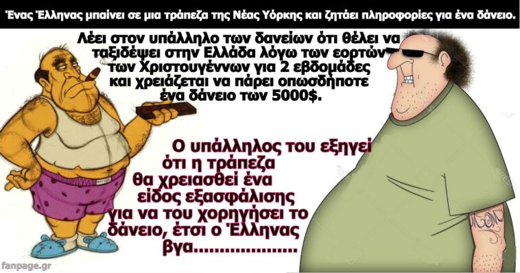 Κορυφαίο ανέκδοτο: Το αθάνατο ελληνικό δαιμόνιο!