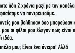 Ανέκδοτο: Είμαστε Ήδη 2 Χρόνια Μαζί Με Την Κοπέλα Και Αποφασίσαμε