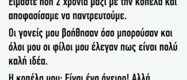 Ανέκδοτο: Είμαστε Ήδη 2 Χρόνια Μαζί Με Την Κοπέλα Και Αποφασίσαμε