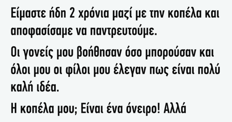 Ανέκδοτο: Είμαστε Ήδη 2 Χρόνια Μαζί Με Την Κοπέλα Και Αποφασίσαμε