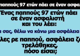 Ανέκδοτο: Ένας παππούς 97 ετών πάει σε έναν ασφαλιστή.