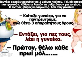 Κορυφαίο ανέκδοτο: : Ο γάμος …έχει και απαραίτητους όρους