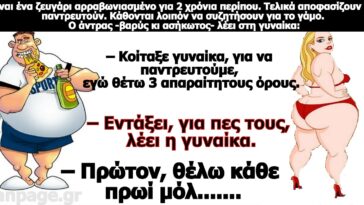 Κορυφαίο ανέκδοτο: : Ο γάμος …έχει και απαραίτητους όρους