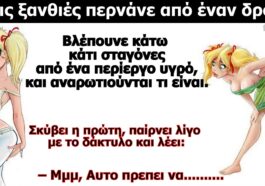 Ανέκδοτο σόκιν: Τρεις ξανθιές στο δρόμο…!