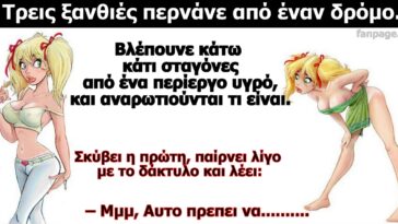 Ανέκδοτο σόκιν: Τρεις ξανθιές στο δρόμο…!