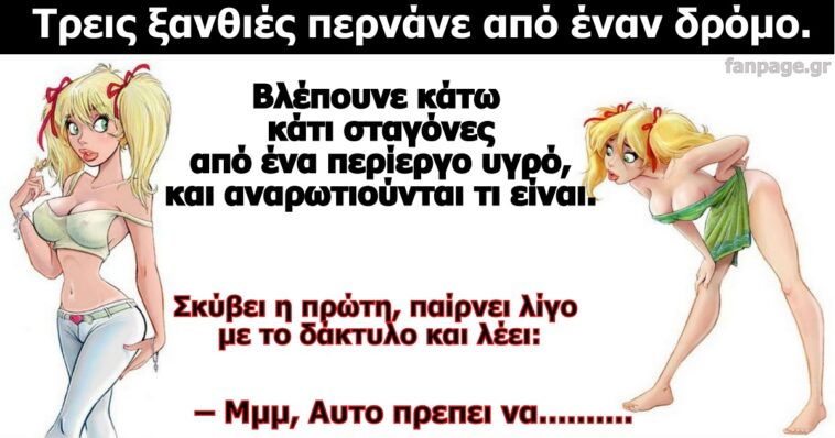 Ανέκδοτο σόκιν: Τρεις ξανθιές στο δρόμο…!