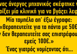 Ανέκδοτο: Θεραπευτείτε για τα πάντα με 50€…