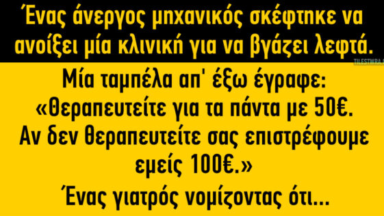 Ανέκδοτο: Θεραπευτείτε για τα πάντα με 50€…