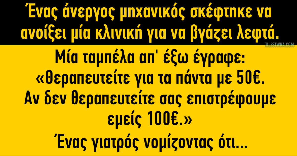 Ανέκδοτο: Θεραπευτείτε για τα πάντα με 50€…