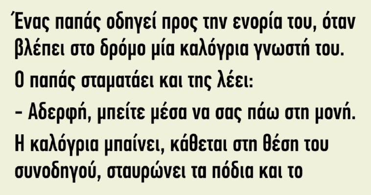 Το ανέκδοτο της ημέρας: Ένας παπάς οδηγεί προς την ενορία του