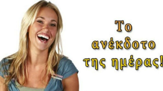 To ανέκδοτο της ημέρας: Ένας Έλληνας πάει στην κόλαση…!