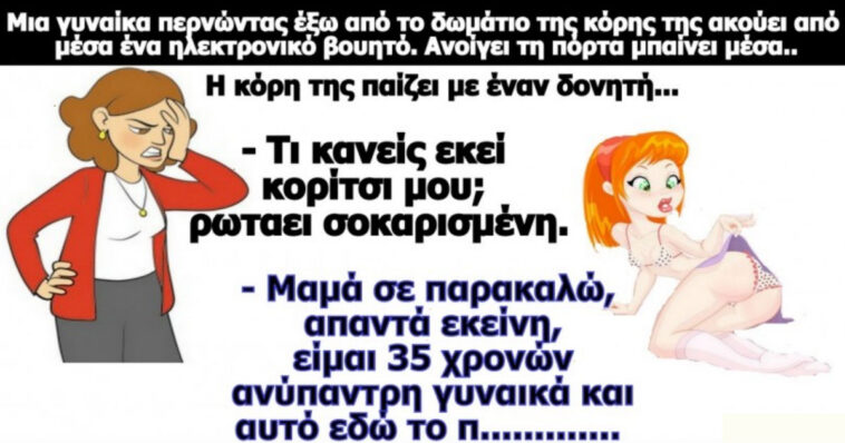 Κορυφαίο ανέκδοτο: Η 35άρα… κόρη!