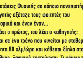 Ανέκδοτο: Σε εξετάσεις φυσικής σε κάποιο πανεπιστήμιο ο καθηγητής εξέταζε…