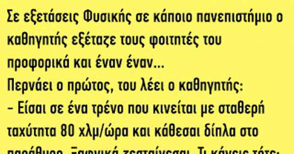 Ανέκδοτο: Σε εξετάσεις φυσικής σε κάποιο πανεπιστήμιο ο καθηγητής εξέταζε…