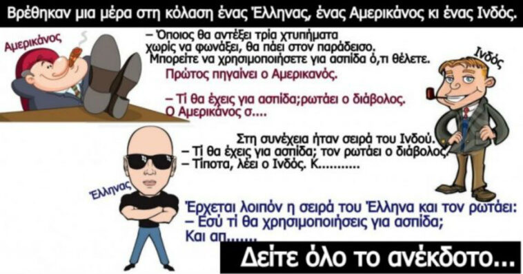 Ανέκδοτο: ένας Έλληνας, ένας Αμερικάνος και ένας Ινδός πάνε στην κόλαση!