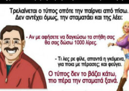 Ανέκδοτο: ένας τύπος βλέπει στο δρόμο μια γkόμενα με τα τελειότερα στήθη στο κόσμο…