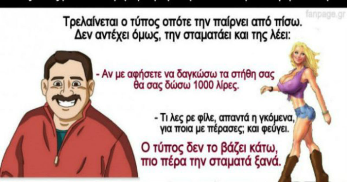 Ανέκδοτο: ένας τύπος βλέπει στο δρόμο μια γkόμενα με τα τελειότερα στήθη στο κόσμο…