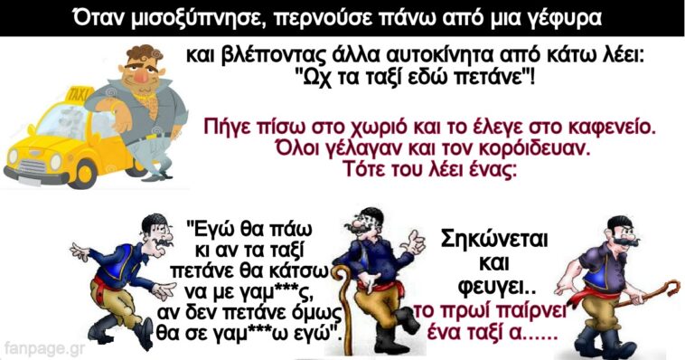 Το ανέκδοτο της ημέρας..! Ένας Κρητικός ήρθε στην Αθήνα και τον πήρε ο ύπνος μέσα στο ταξί.