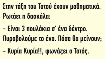 Ανέκδοτο: Στην τάξη του Τοτού έχουν μαθηματικά