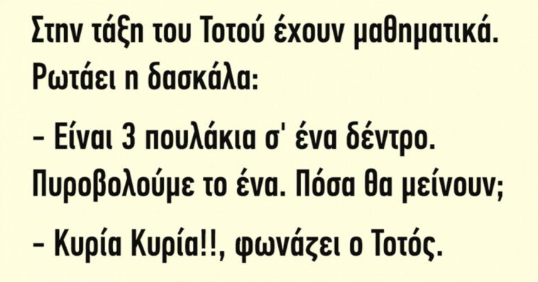 Ανέκδοτο: Στην τάξη του Τοτού έχουν μαθηματικά