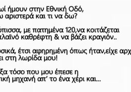 Ανέκδοτο: Όταν η γυναίκα πιάνει το τιμόνι Και ο άντρας εξιστορεί…