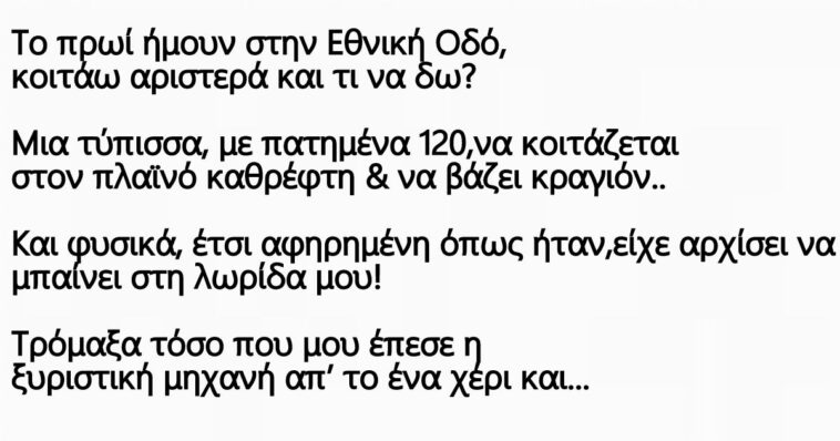 Ανέκδοτο: Όταν η γυναίκα πιάνει το τιμόνι Και ο άντρας εξιστορεί…