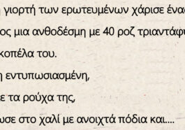 Ο Πόντιος Για τη γιορτή των ερωτευμένων χάρισε μια ανθοδέσμη με 40 ροζ τριαντάφυλλα στην κοπέλα του.