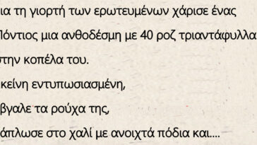 Ο Πόντιος Για τη γιορτή των ερωτευμένων χάρισε μια ανθοδέσμη με 40 ροζ τριαντάφυλλα στην κοπέλα του.