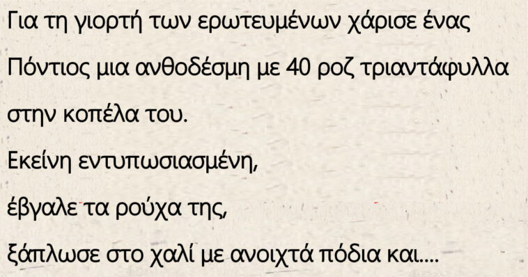 Ο Πόντιος Για τη γιορτή των ερωτευμένων χάρισε μια ανθοδέσμη με 40 ροζ τριαντάφυλλα στην κοπέλα του.