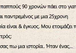 Ένας παππούς 90 χρονών πάει στο γιατρό