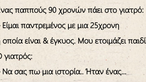 Ένας παππούς 90 χρονών πάει στο γιατρό