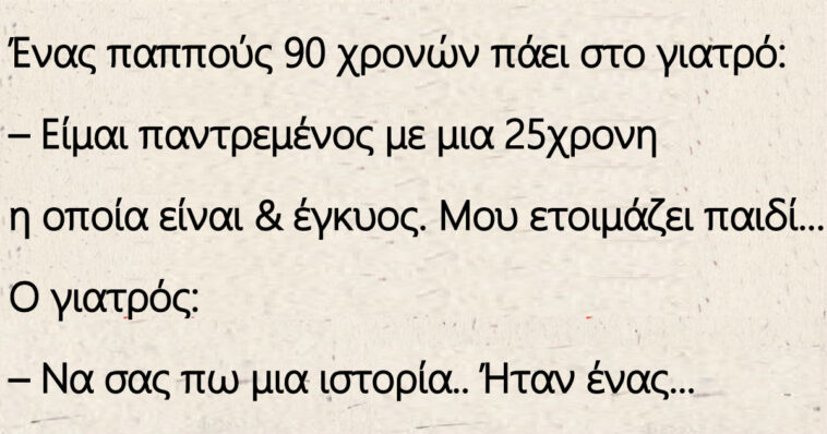 Ένας παππούς 90 χρονών πάει στο γιατρό