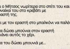 Γυρίζει ο Μήτσος νωρίτερα στο σπίτι του και πιάνει την γυναίκα του στο κρεβάτι με τον εραστή της.