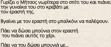 Γυρίζει ο Μήτσος νωρίτερα στο σπίτι του και πιάνει την γυναίκα του στο κρεβάτι με τον εραστή της.