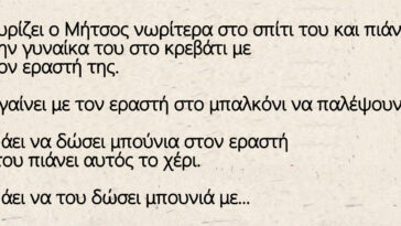 Γυρίζει ο Μήτσος νωρίτερα στο σπίτι του και πιάνει την γυναίκα του στο κρεβάτι με τον εραστή της.