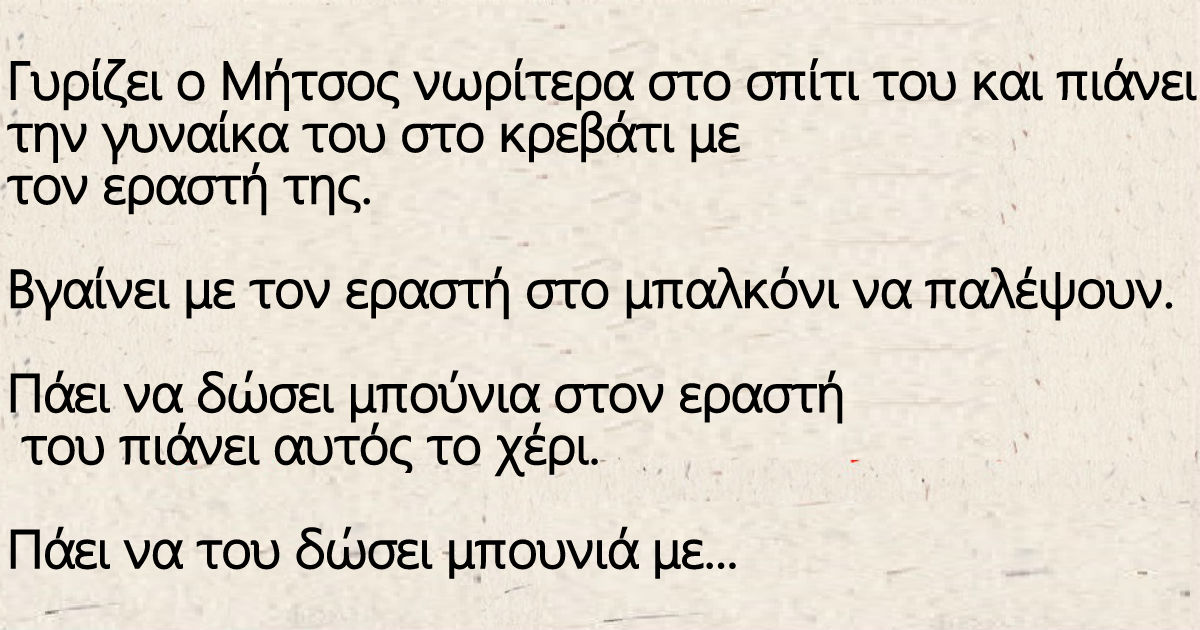 Γυρίζει ο Μήτσος νωρίτερα στο σπίτι του και πιάνει την γυναίκα του στο κρεβάτι με τον εραστή της.