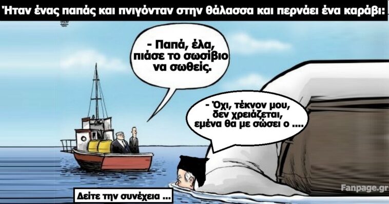 Κορυφαίο ανέκδοτο: Πνίγεται ο πάπας και έρχονται να τον σώσουν ..!